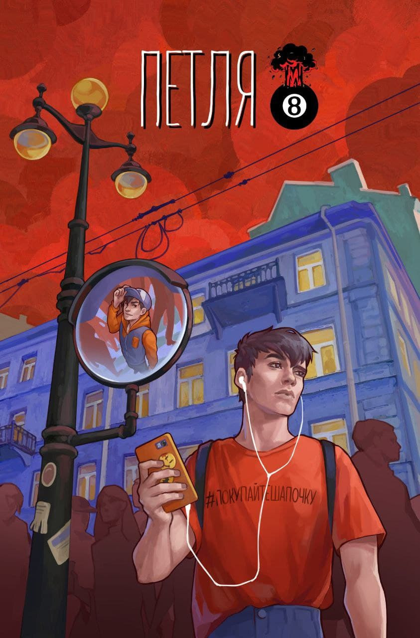 Комикс Петля. Том 1 (4-е переиздание)