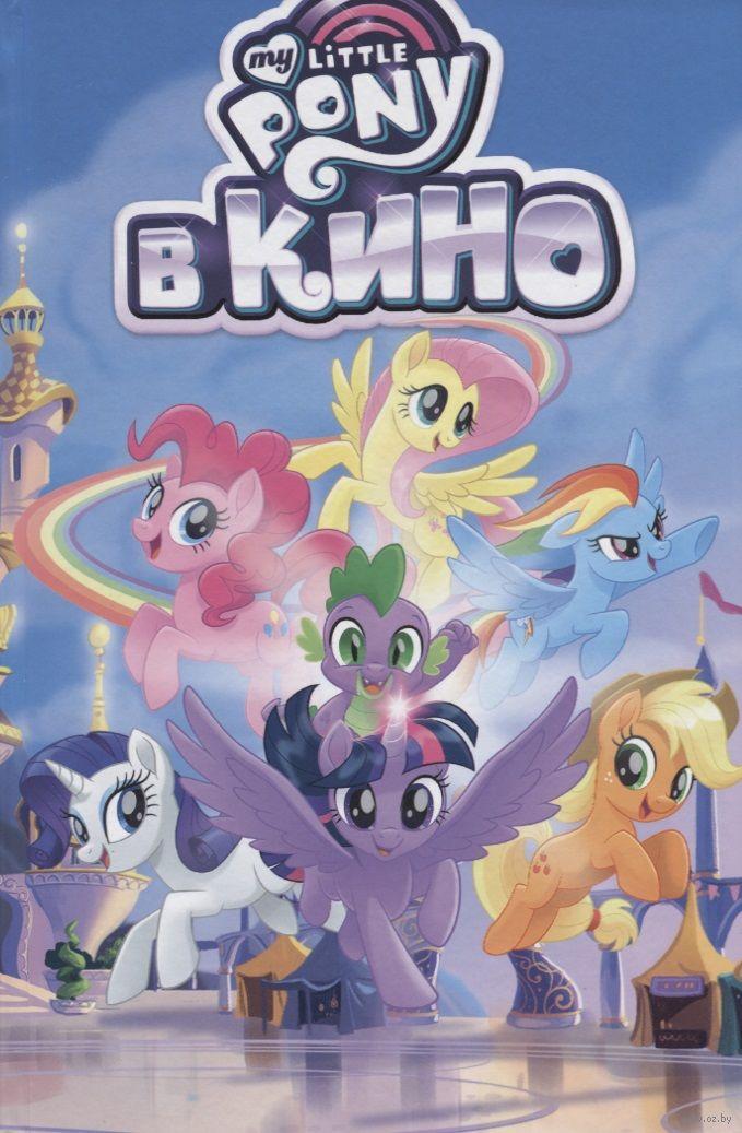 Комикс My Little Pony в кино