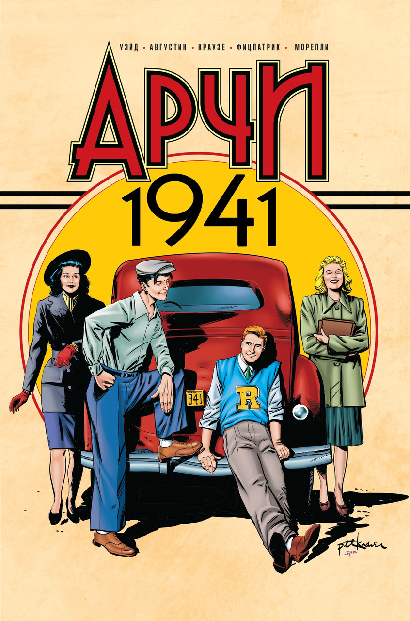 Комиск Арчи 1941