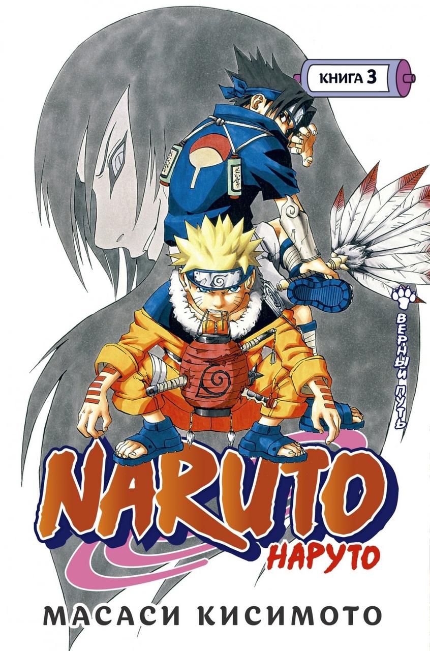 Манга Наруто Naruto. Книга 3 - фото 1 - id-p157763646