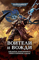 Книга Воители и вожди. Антология. WarHammer 40000