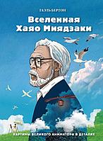 Книга Вселенная Хаяо Миядзаки. Картины великого аниматора в деталях