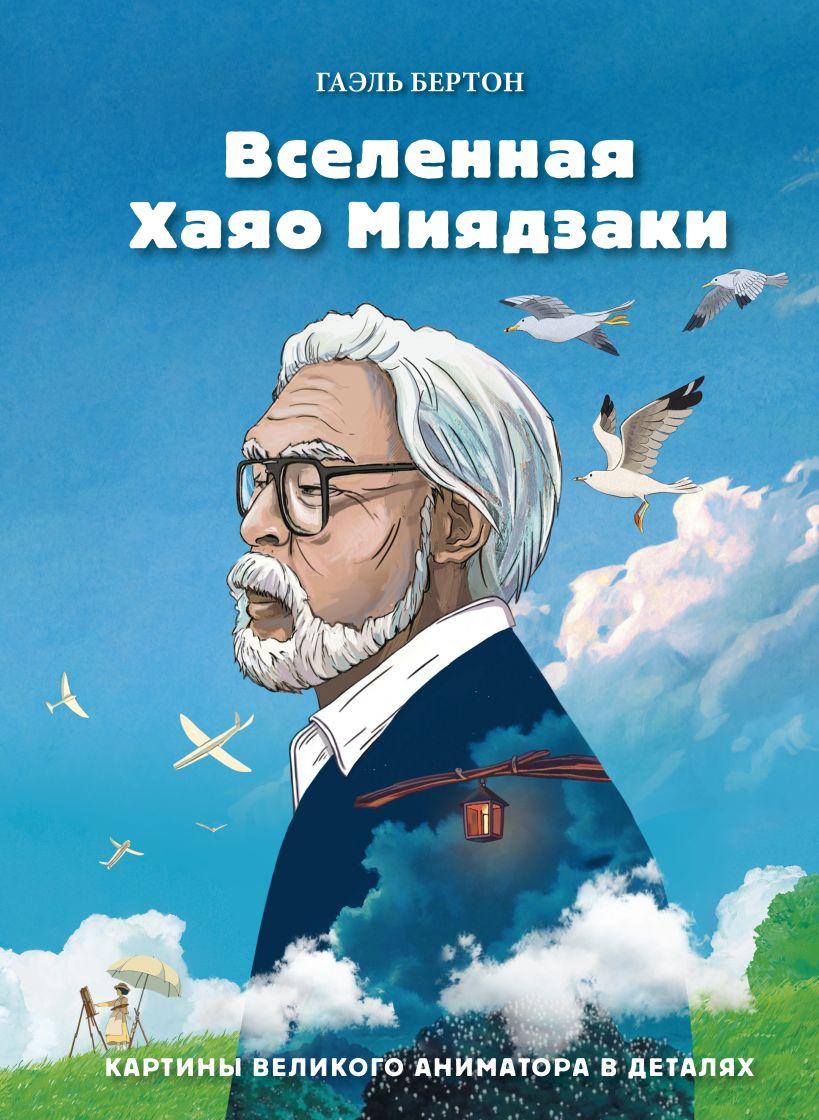 Книга Вселенная Хаяо Миядзаки. Картины великого аниматора в деталях - фото 1 - id-p165838610