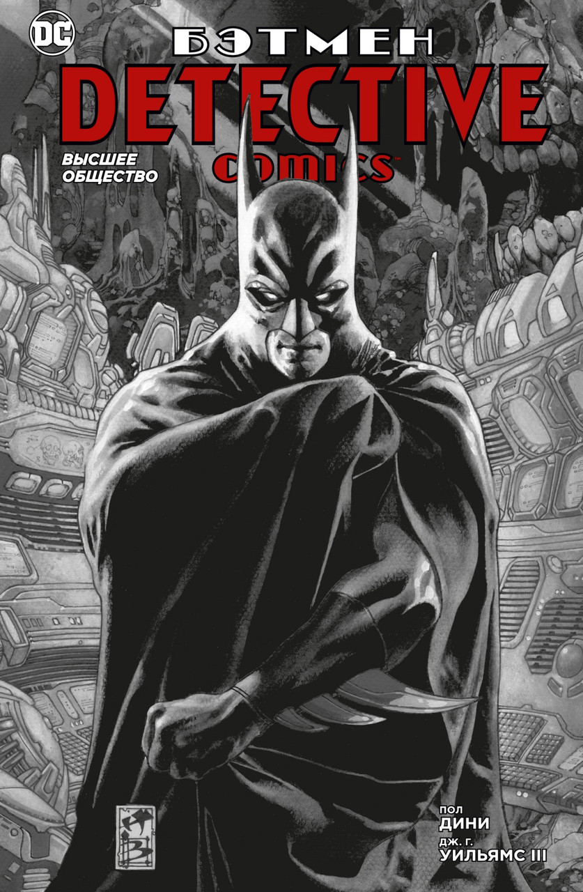 Комикс Бэтмен. Detective Comics. Высшее общество - фото 1 - id-p158115726