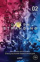 Книга Death Stranding. Часть 2 (официальная новеллизация)