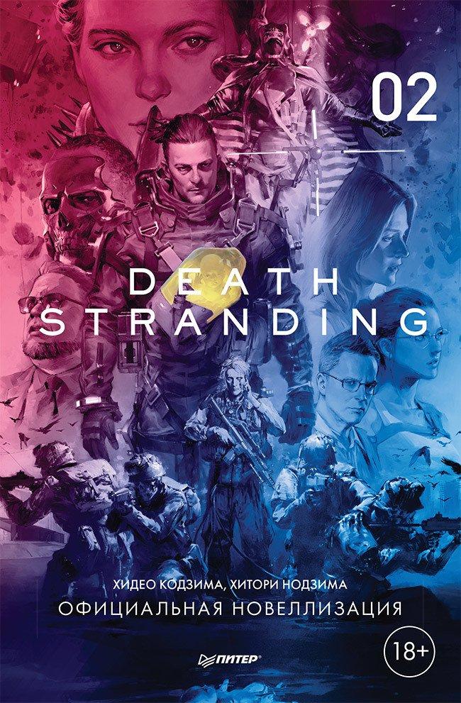 Книга Death Stranding. Часть 2 (официальная новеллизация) - фото 1 - id-p158115732