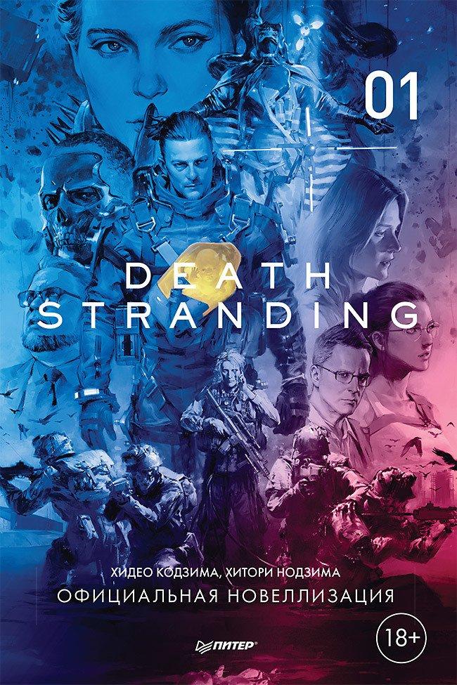 Книга Death Stranding. Часть 1 (официальная новеллизация) - фото 1 - id-p158115733