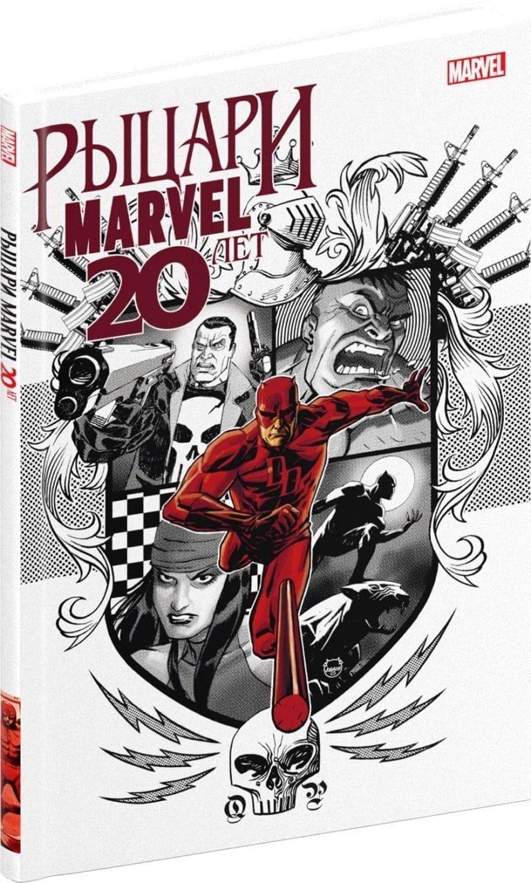 Комикс Рыцари Marvel. 20 лет. Обложка Рыцарский Герб (светлая)