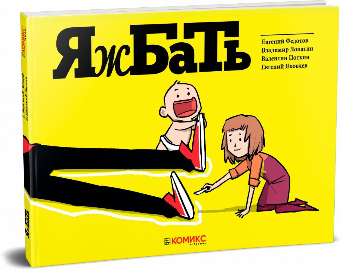 Комикс ЯжБАТЬ