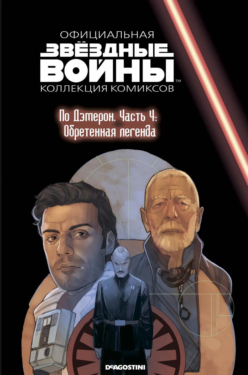 Комикс Звёздные войны. Официальная коллекция комиксов. Том 80. По Дэмерон. Часть 4: Обретенная легенда - фото 1 - id-p158115744