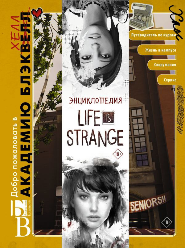 Энциклопедия LifeisStrange