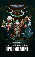 Книга Хорусианские войны. Прорицание, Джон Френч. WarHammer 40000