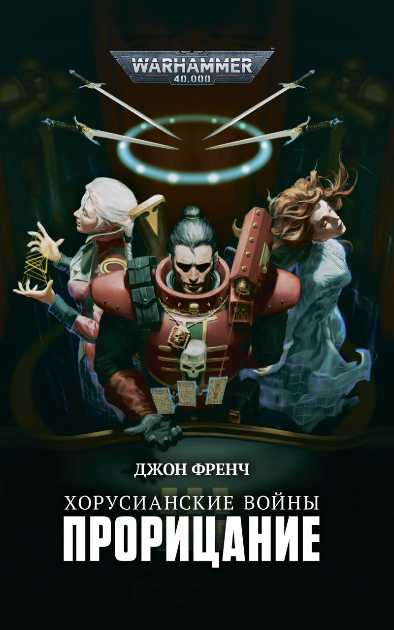 Книга Хорусианские войны. Прорицание, Джон Френч. WarHammer 40000 - фото 1 - id-p166110217