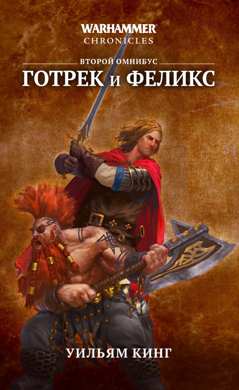 Книга Готрек и Феликс. Второй омнибус, Уильям Кинг. WarHammer FB - фото 1 - id-p166110219