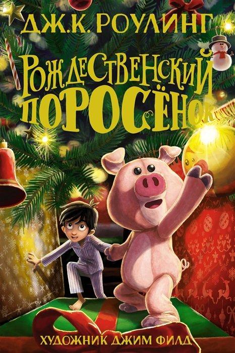 Книга Рождественский поросёнок. Джоан Роулинг