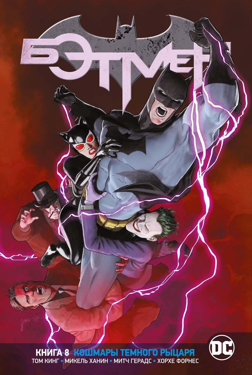 Комикс Вселенная DC Rebirth. Бэтмен. Книга 8. Кошмары Темного Рыцаря