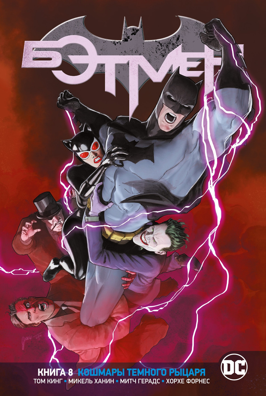 Комикс Вселенная DC Rebirth. Бэтмен. Книга 8. Кошмары Темного Рыцаря - фото 1 - id-p158605433