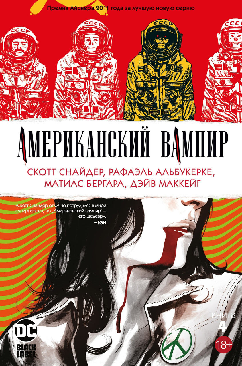 Комикс Американский вампир. Том 4