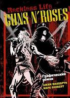 Комикс Guns N Roses: Reckless life. Графический роман