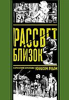 Комикс Рассвет близок и другие истории, нарисованные Уоллесом Вудом