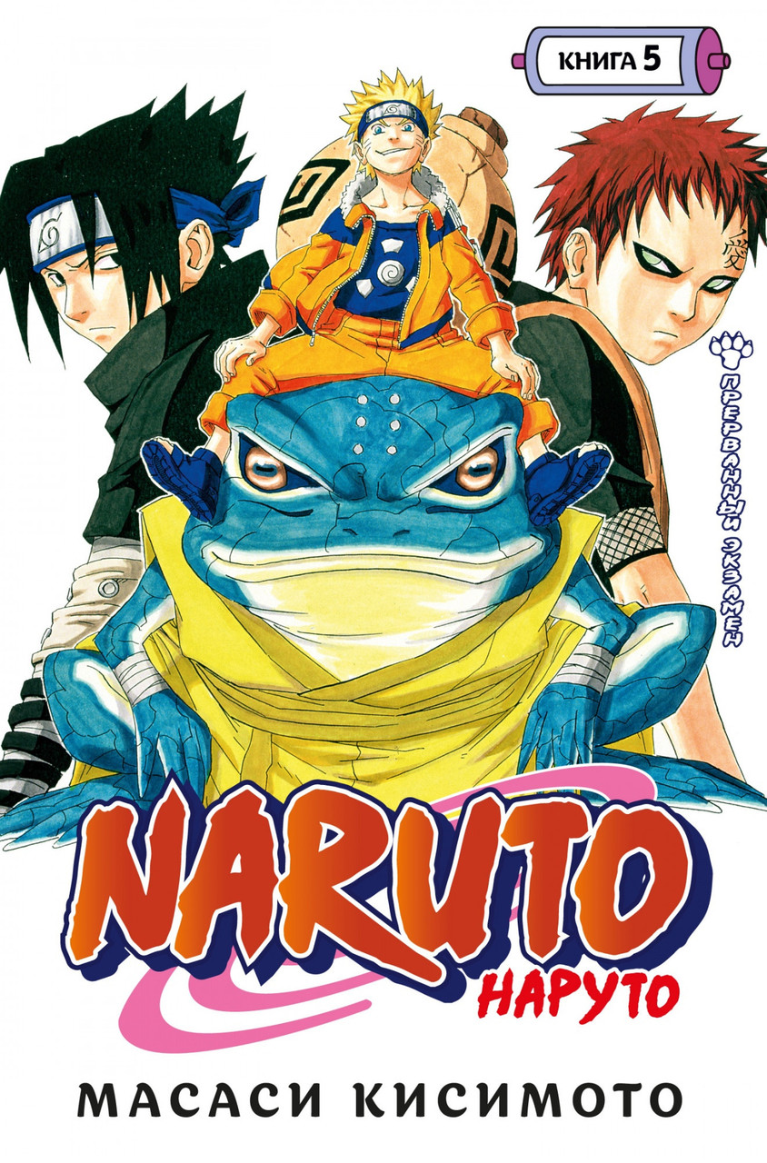 Манга Наруто Naruto. Книга 5 - фото 1 - id-p166459217