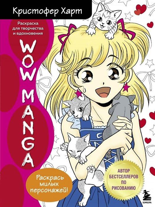 Раскраска Wow Manga. Раскраска для творчества и вдохновения - фото 1 - id-p166459220