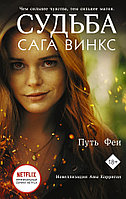 Книга Судьба: сага Винкс. Путь феи