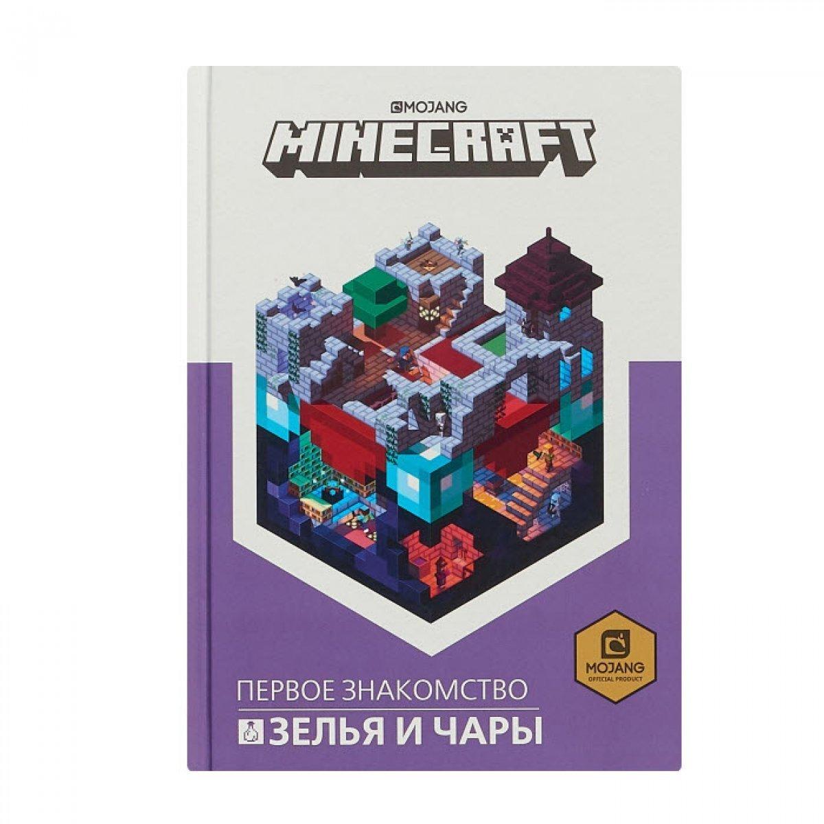 Книга Minecraft. Зелья и чары. Первое знакомство