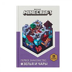 Книга Minecraft. Зелья и чары. Первое знакомство