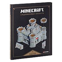 Энциклопедия Minecraft Средневековая крепость