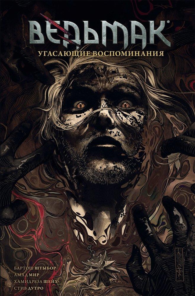 Комикс Ведьмак. Угасающие воспоминания