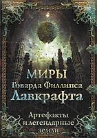 Энциклопедия Миры Говарда Филлипса Лавкрафта. Артефакты и легендарные земли