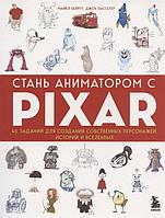 Энциклопедия Стань аниматором с Pixar: 45 заданий для создания собственных персонажей, историй и вселенных