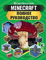 Артбук MINECRAFT. Полное руководство