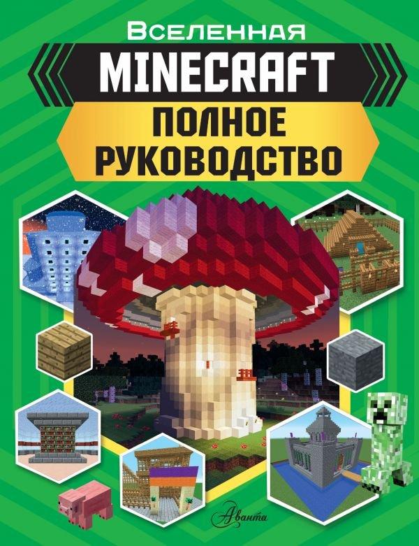 Артбук MINECRAFT. Полное руководство - фото 1 - id-p159517493