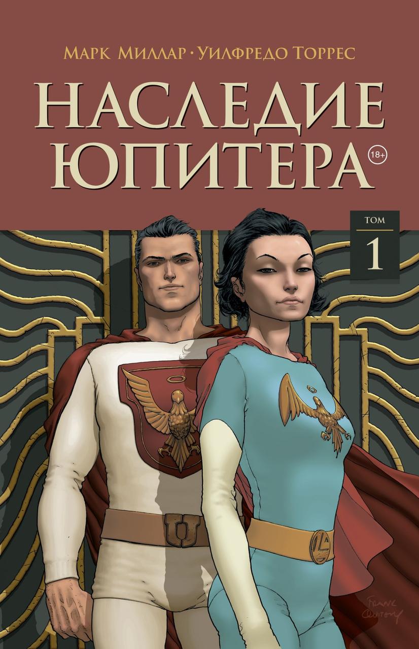 Комикс Наследие Юпитера. Том 1