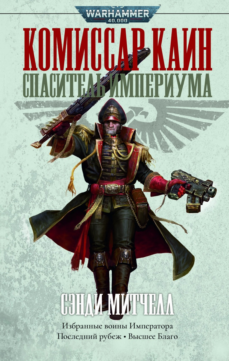 Книга Комиссар Каин. Спаситель Империума. Сэнди Митчелл. WarHammer 40000