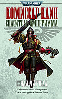 Книга Комиссар Каин. Спаситель Империума. Сэнди Митчелл. WarHammer 40000