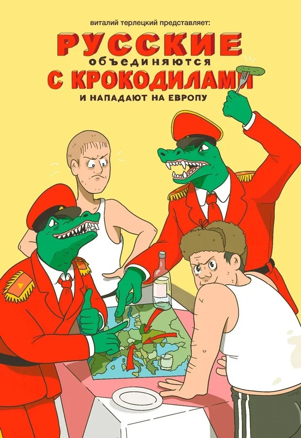 Комикс Русские объединяются с крокодилами и нападают на Европу - фото 1 - id-p159912925