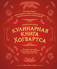 Энциклопедия Неофициальная кулинарная книга Хогвартса. 75 рецептов блюд по мотивам волшебного мира Гарри