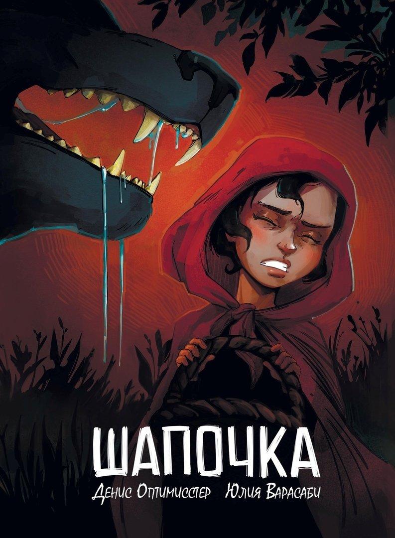 Комикс Шапочка
