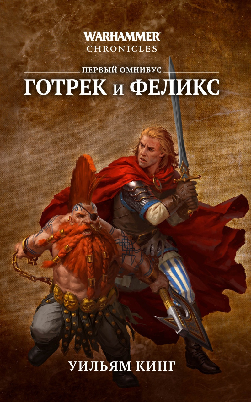 Книга Готрек и Феликс. Первый омнибус. Уильям Кинг. WarHammer FB