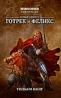 Книга Готрек и Феликс. Первый омнибус. Уильям Кинг. WarHammer FB