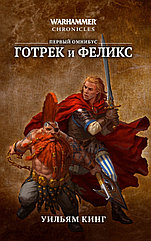 Книга Готрек и Феликс. Первый омнибус. Уильям Кинг. WarHammer FB