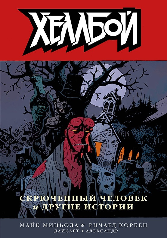 Комикс Хеллбой. Том 10 Скрюченный человек и другие истории