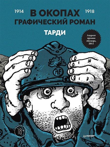 Комикс В окопах. Графический роман