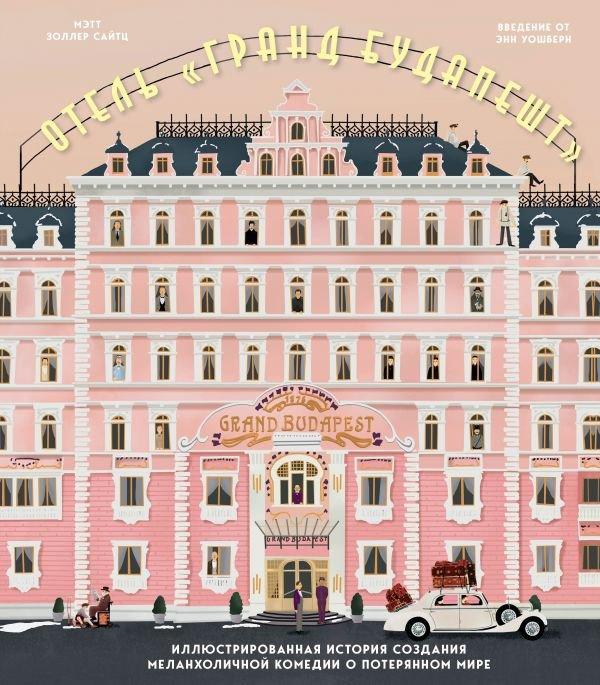 Артбук Отель Гранд Будапешт. Иллюстрированная история создания меланхоличной комедии