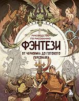 Энциклопедия Руководство по рисованию фэнтези. От черновика до готового персонажа