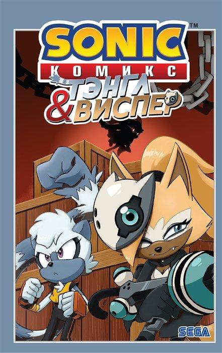 Комикс Sonic Соник. Тэнгл и Виспер