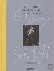 Книга Til Wrong Feels Right. Игги Поп: единственный и неповторимый. Песни, заметки и фотографии